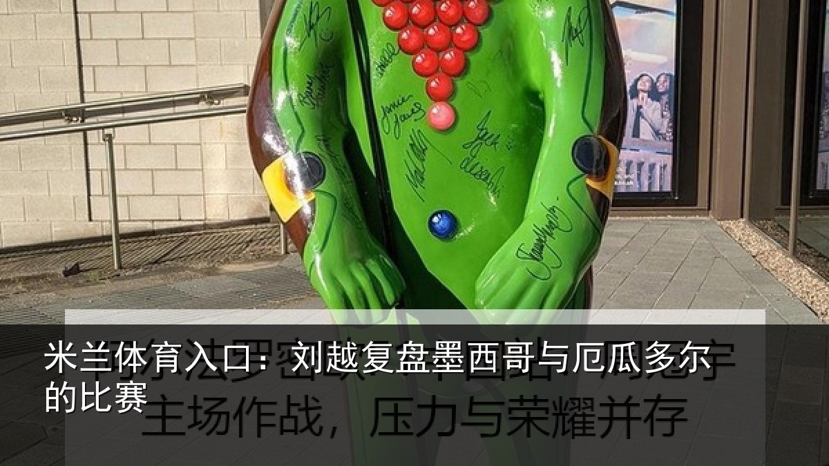米兰体育入口:刘越复盘墨西哥与厄瓜多尔的比赛