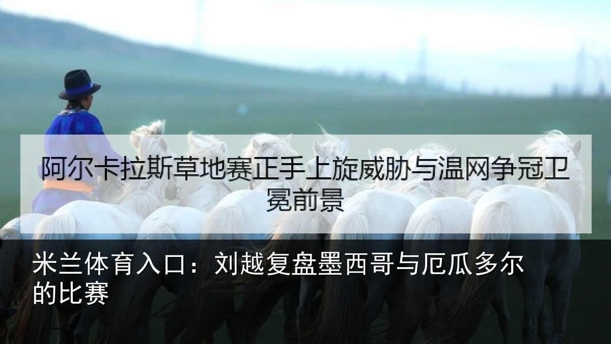 米兰体育入口:刘越复盘墨西哥与厄瓜多尔的比赛