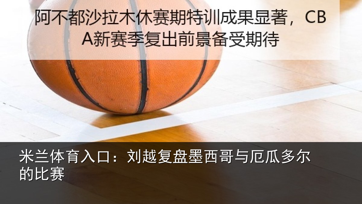 米兰体育入口：刘越复盘墨西哥与厄瓜多尔的比赛