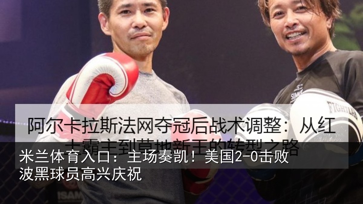 米兰体育入口:主场奏凯!美国2-0击败波黑球员高兴庆祝