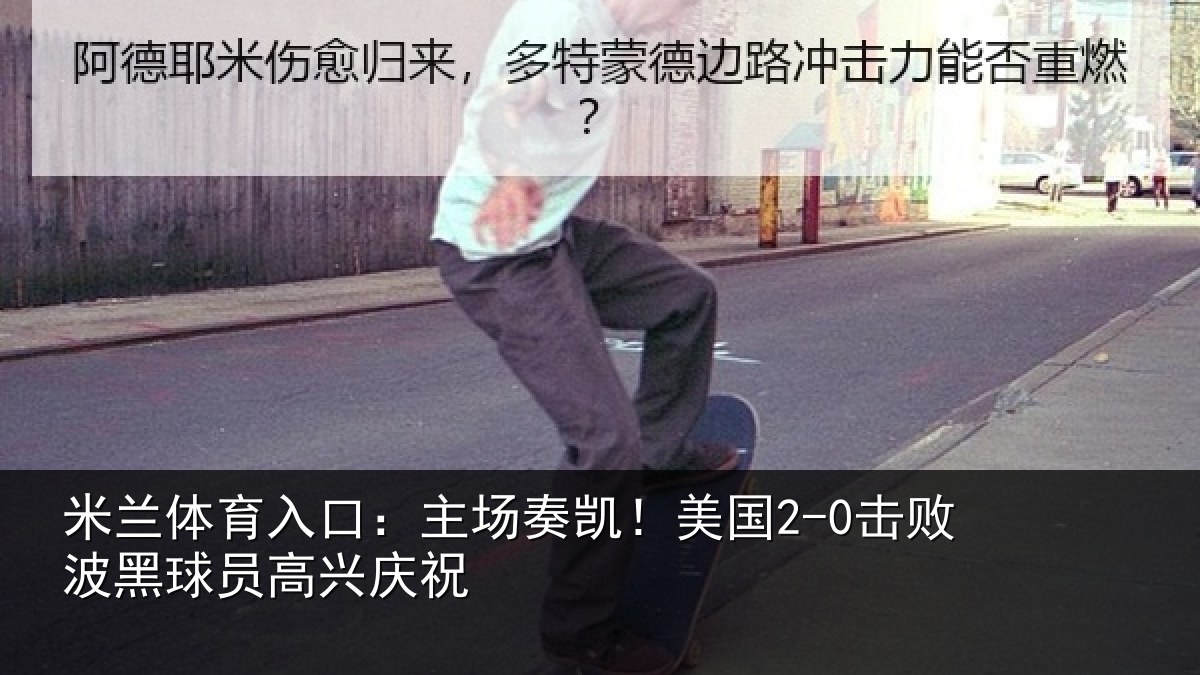 米兰体育入口:主场奏凯!美国2-0击败波黑球员高兴庆祝