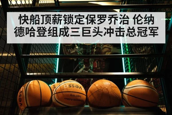 快船顶薪锁定保罗乔治 伦纳德哈登组成三巨头冲击总冠军