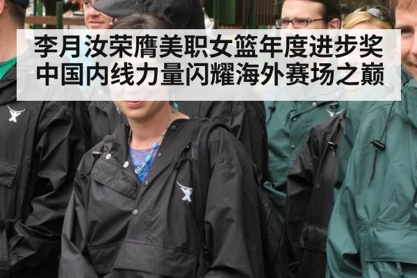 李月汝荣膺美职女篮年度进步奖中国内线力量闪耀海外赛场之巅