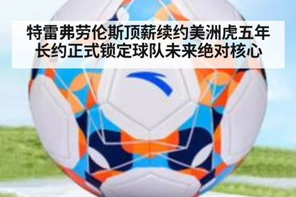 特雷弗劳伦斯顶薪续约美洲虎五年长约正式锁定球队未来绝对核心