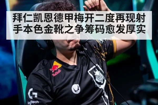 拜仁凯恩德甲梅开二度再现射手本色金靴之争筹码愈发厚实
