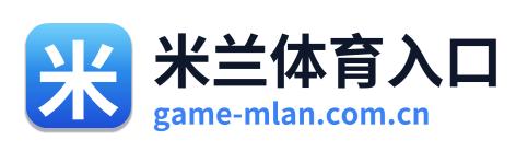 米兰体育入口